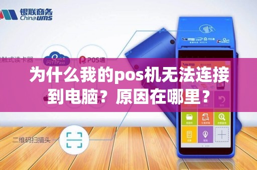 为什么我的pos机无法连接到电脑？原因在哪里？