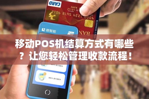 移动POS机结算方式有哪些？让您轻松管理收款流程！