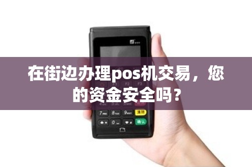 在街边办理pos机交易，您的资金安全吗？