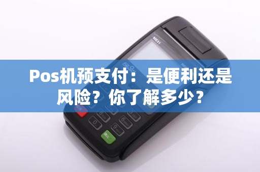 Pos机预支付：是便利还是风险？你了解多少？