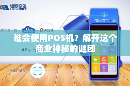 谁会使用POS机？解开这个商业神秘的谜团
