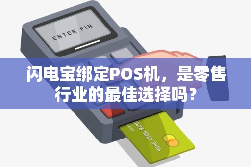 闪电宝绑定POS机，是零售行业的最佳选择吗？