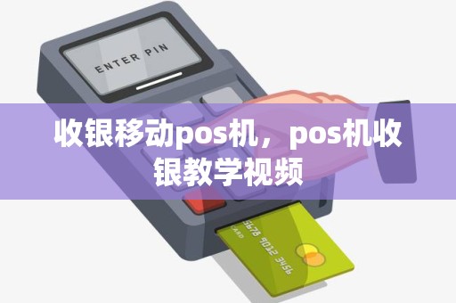 收银移动pos机，pos机收银教学视频