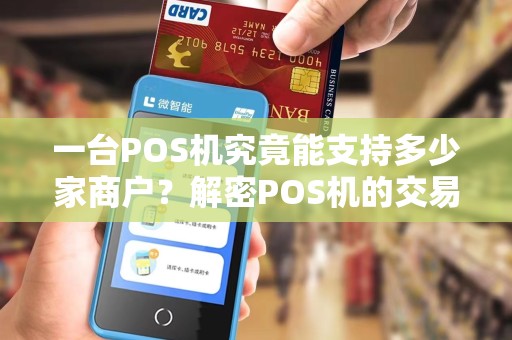 一台POS机究竟能支持多少家商户？解密POS机的交易神秘