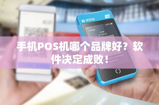 手机POS机哪个品牌好？软件决定成败！