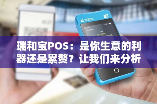 瑞和宝POS：是你生意的利器还是累赘？让我们来分析！