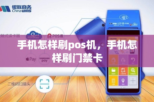 手机怎样刷pos机，手机怎样刷门禁卡