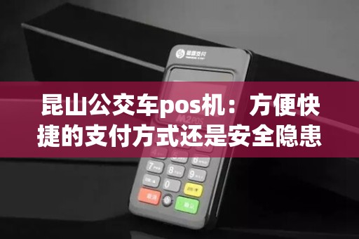 昆山公交车pos机：方便快捷的支付方式还是安全隐患？