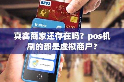 真实商家还存在吗？pos机刷的都是虚拟商户？