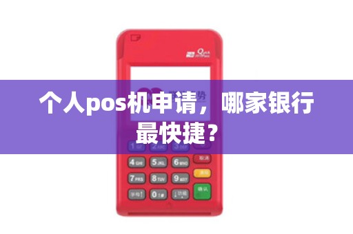 个人pos机申请，哪家银行最快捷？