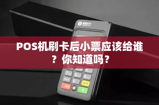 POS机刷卡后小票应该给谁？你知道吗？