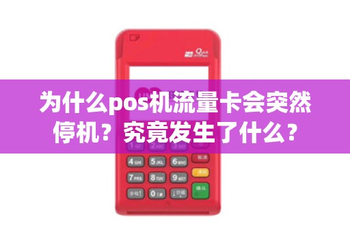 为什么pos机流量卡会突然停机？究竟发生了什么？