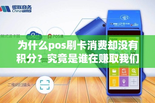 为什么pos刷卡消费却没有积分？究竟是谁在赚取我们的消费积分？