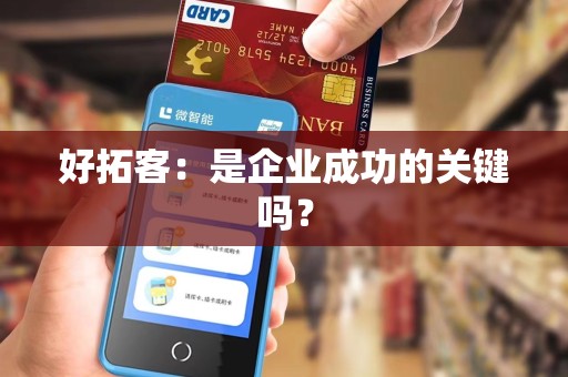 好拓客：是企业成功的关键吗？