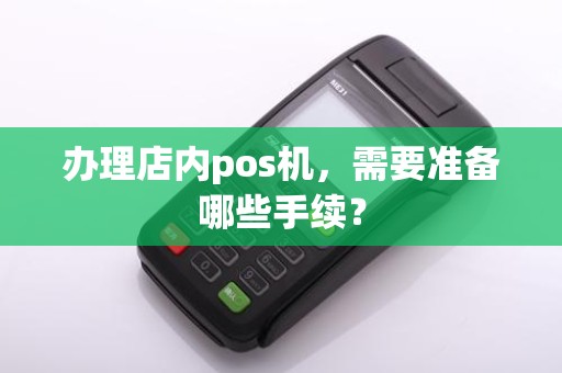 办理店内pos机，需要准备哪些手续？