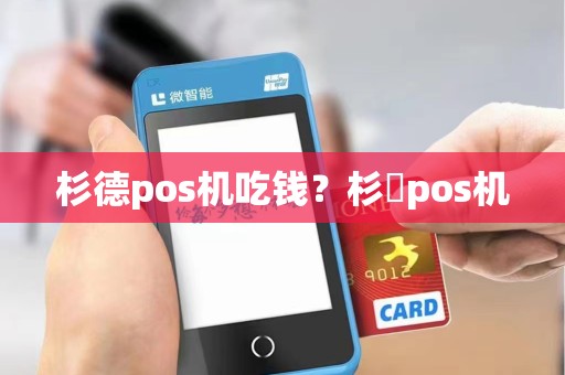 杉德pos机吃钱？杉徳pos机