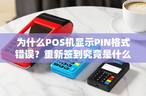 为什么POS机显示PIN格式错误？重新签到究竟是什么原因？