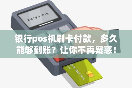 银行pos机刷卡付款，多久能够到账？让你不再疑惑！