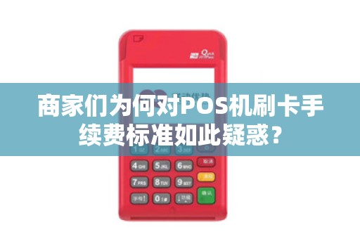 商家们为何对POS机刷卡手续费标准如此疑惑？