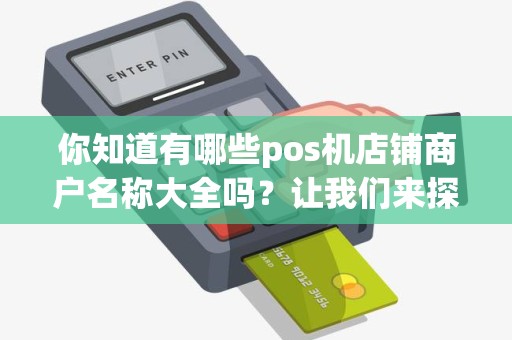 你知道有哪些pos机店铺商户名称大全吗？让我们来探索一番！