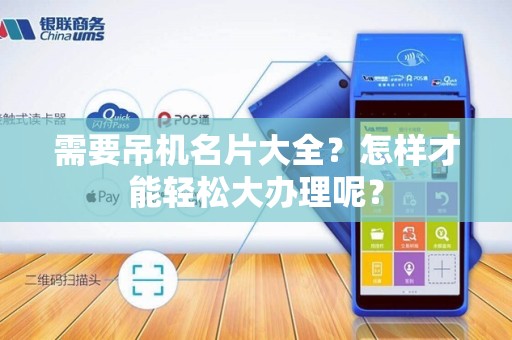 需要吊机名片大全？怎样才能轻松大办理呢？