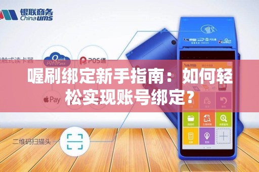 喔刷绑定新手指南：如何轻松实现账号绑定？