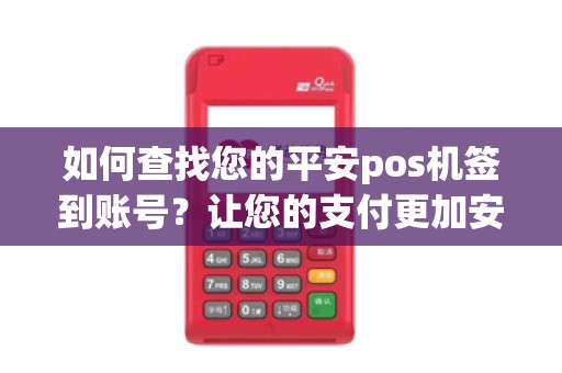 如何查找您的平安pos机签到账号？让您的支付更加安全！