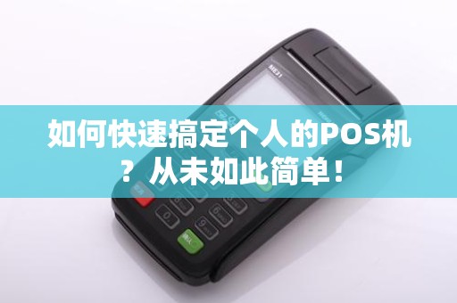 如何快速搞定个人的POS机？从未如此简单！