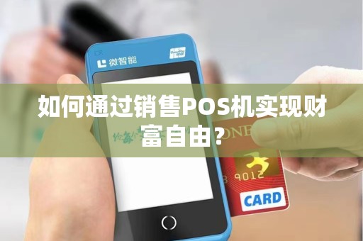 如何通过销售POS机实现财富自由？