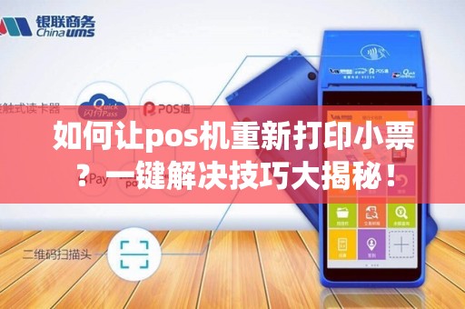 如何让pos机重新打印小票？一键解决技巧大揭秘！