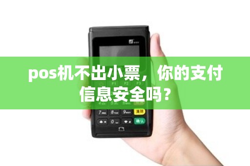 pos机不出小票，你的支付信息安全吗？
