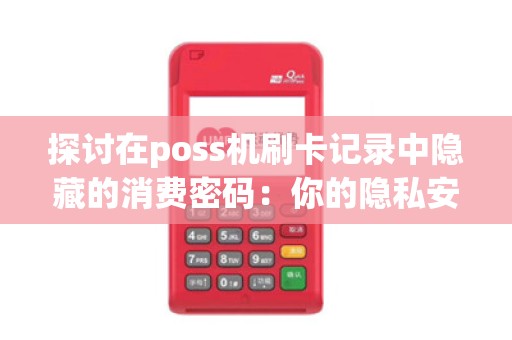 探讨在poss机刷卡记录中隐藏的消费密码：你的隐私安全是否受到威胁？