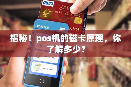 揭秘！pos机的磁卡原理，你了解多少？