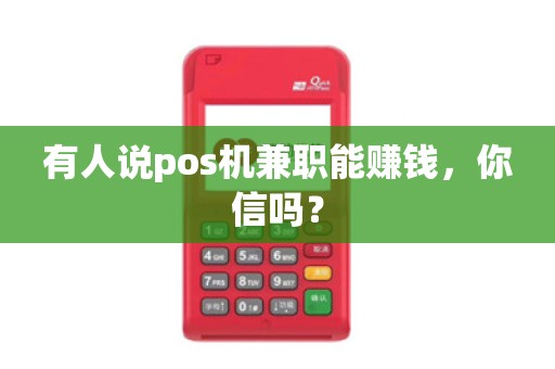 有人说pos机兼职能赚钱，你信吗？