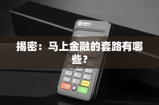 揭密：马上金融的套路有哪些？