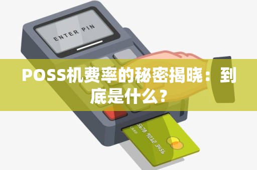 POSS机费率的秘密揭晓：到底是什么？