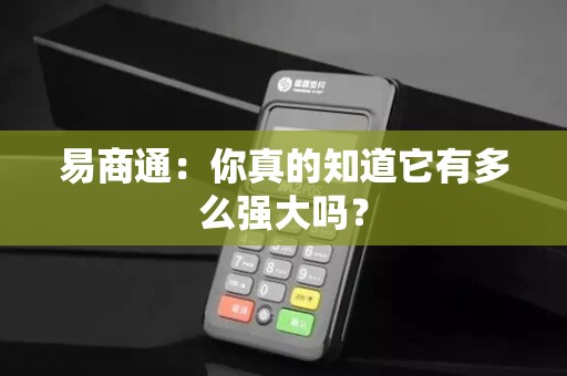 易商通：你真的知道它有多么强大吗？