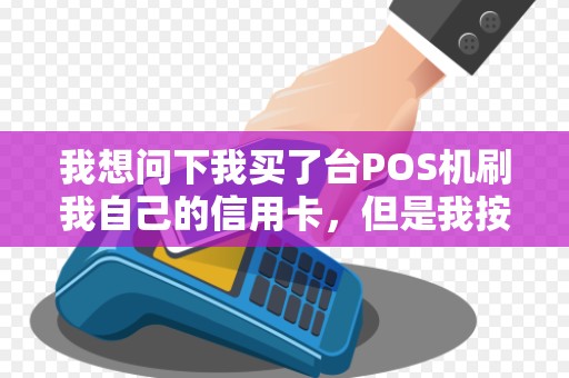 我想问下我买了台POS机刷我自己的信用卡，但是我按时还款。这是不是违法的