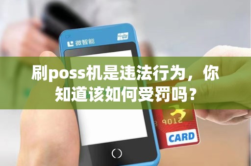 刷poss机是违法行为，你知道该如何受罚吗？