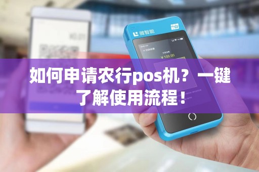 如何申请农行pos机？一键了解使用流程！