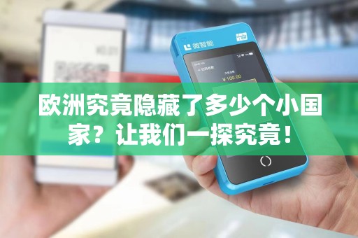欧洲究竟隐藏了多少个小国家？让我们一探究竟！