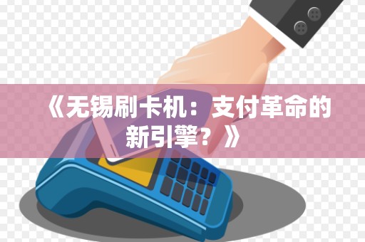 《无锡刷卡机：支付革命的新引擎？》