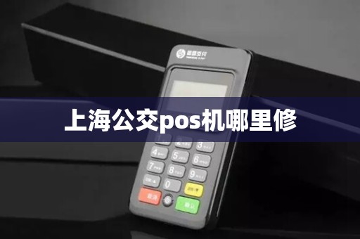上海公交pos机哪里修