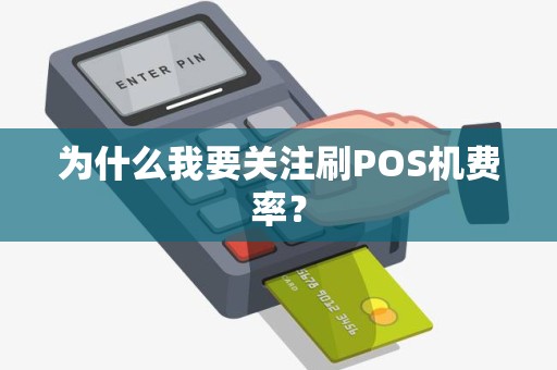 为什么我要关注刷POS机费率？