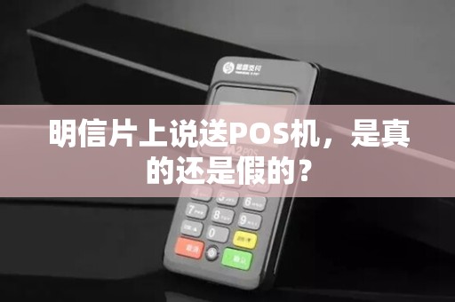 明信片上说送POS机，是真的还是假的？
