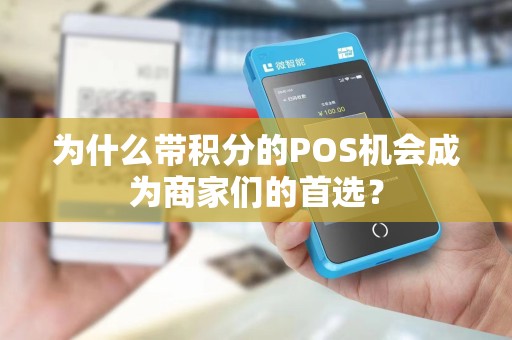为什么带积分的POS机会成为商家们的首选？