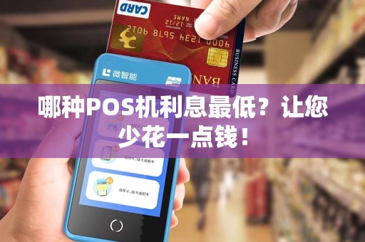 哪种POS机利息最低？让您少花一点钱！