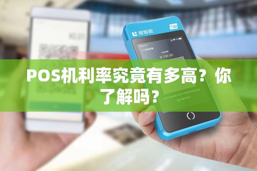 POS机利率究竟有多高？你了解吗？