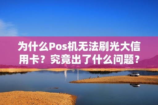 为什么Pos机无法刷光大信用卡？究竟出了什么问题？
