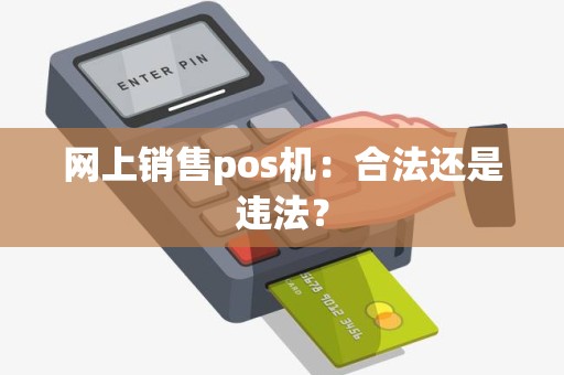 网上销售pos机：合法还是违法？